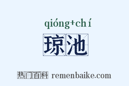 琼池是什么意思的图片
